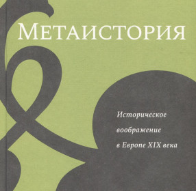 Книга Метаистория. Историческое воображение в Европе XIX в.