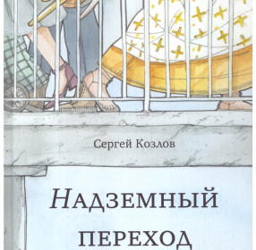 Книга Надземный переход. Козлов С.С.